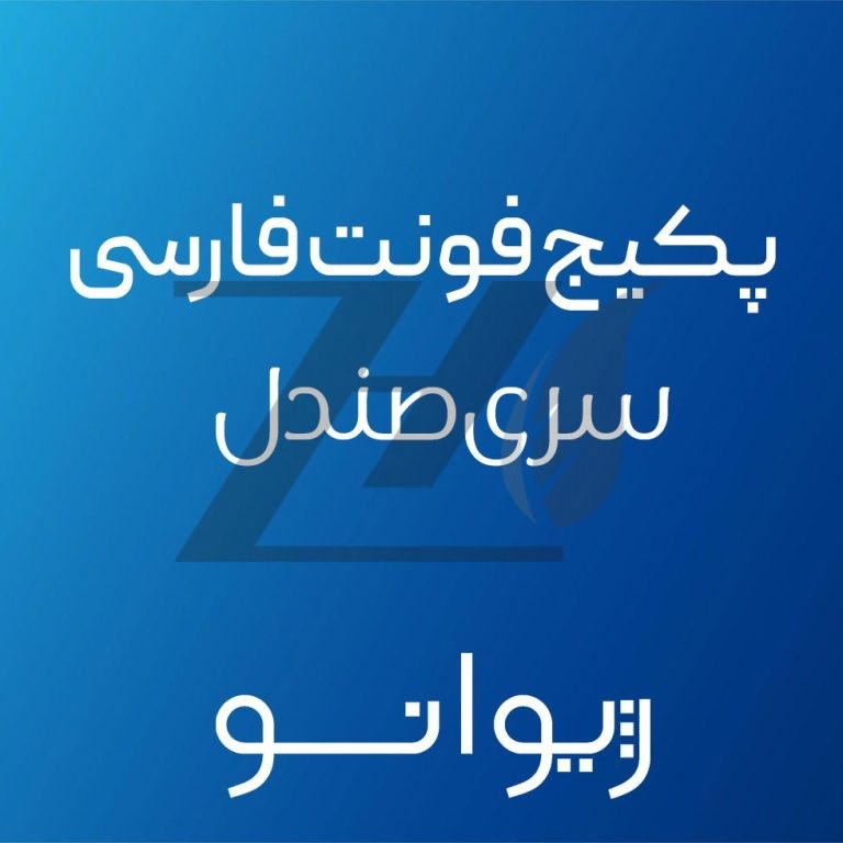 پکیج فونت سری صندل
