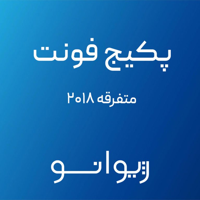 دانلود فونت‌های متفرقه ۲۰۱۸