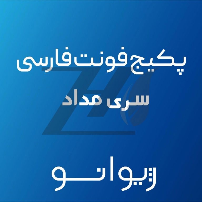 پکیج فونت سری مداد