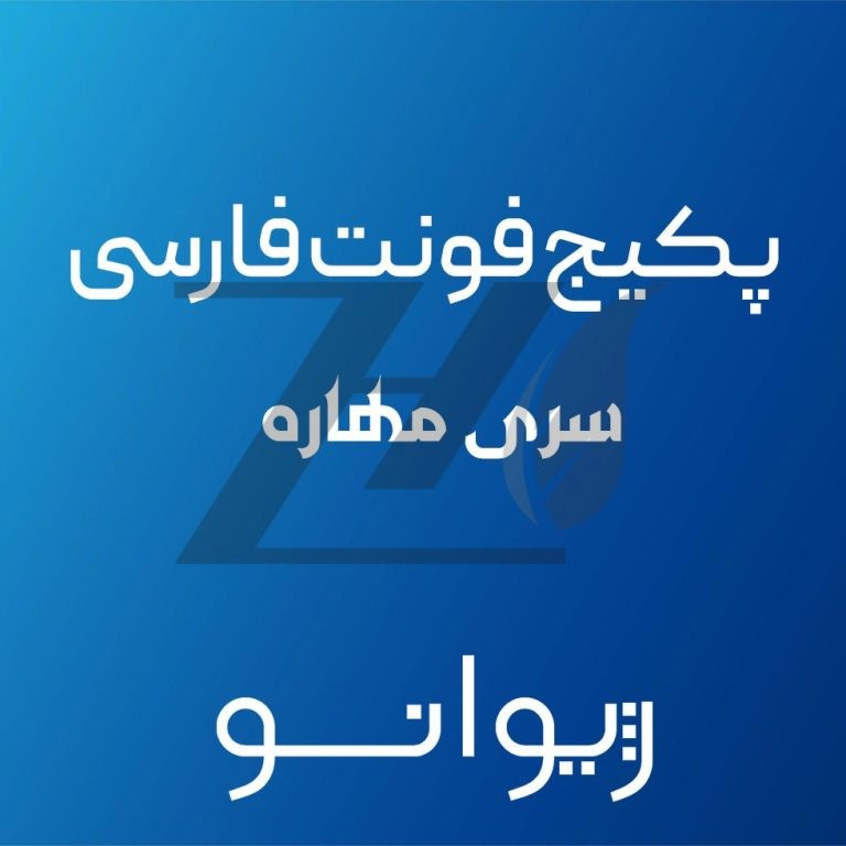 پکیج فونت سری مهاره