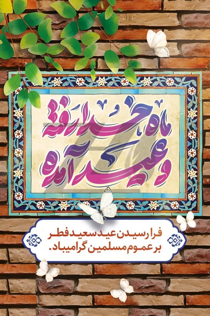 فایل لایه باز بنر عمودی تبریک فرا رسیدن عید سعید فطر