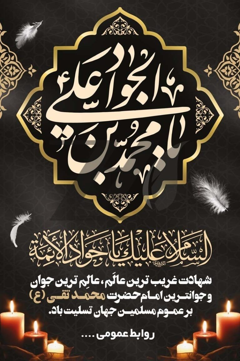 فایل لایه باز بنر شهادت امام محمد تقی