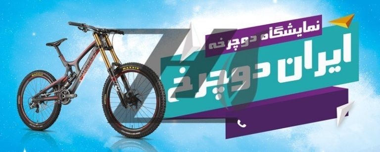 فایل لایه باز بنر نمایشگاه دوچرخه