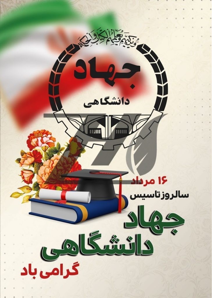 فایل لایه باز پوستر روز جهاد دانشگاهی