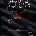 فایل لایه باز بنر اطلاعیه مراسم عزاداری محرم فایل لایه باز بنر اطلاعیه مراسم عزاداری محرم