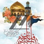 فایل لایه باز بنر بزرگداشت شهدای مدافع حرم فایل لایه باز بنر بزرگداشت شهدای مدافع حرم