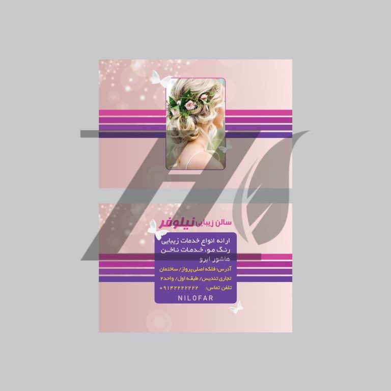 فایل لایه باز کارت ویزیت رنگی سالن زیبایی