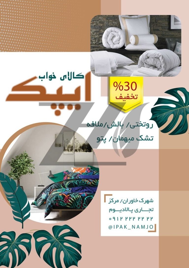 فایل لایه باز تراکت رنگی فروشگاه کالای خواب