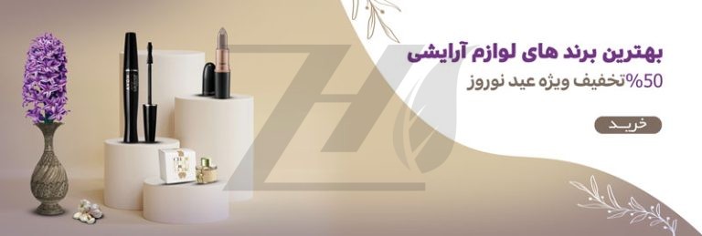 فایل لایه باز بنر نوروزی سایت فروشگاه محصولات آرایشی