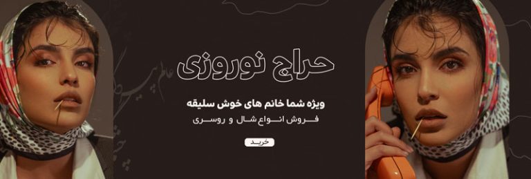 فایل لایه باز بنر نوروزی سایت شال و روسری