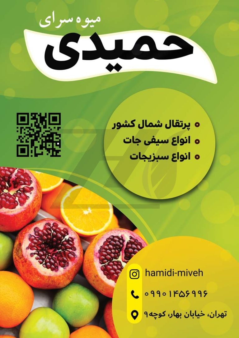 فایل لایه باز تراکت سوپر میوه