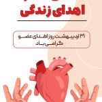 فایل لایه باز بنر استوری روز اهدای عضو فایل لایه باز بنر استوری روز اهدای عضو