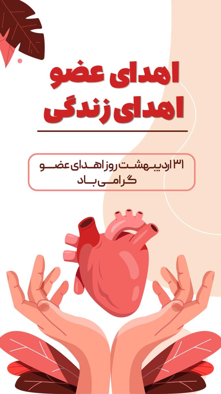 فایل لایه باز بنر استوری روز اهدای عضو