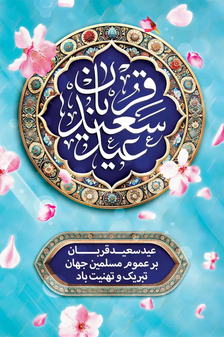 فایل لایه باز بنر عمودی تبریک عید سعید قربان