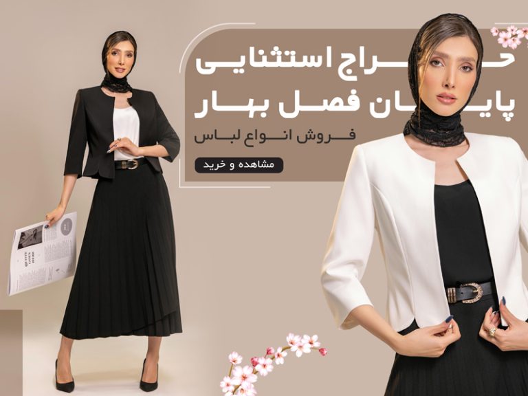 فایل لایه باز بنر سایت فروشگاه پوشاک طرح حراج پایان فصل