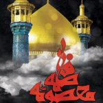 فایل لایه باز بنر عمودی وفات حضرت فاطمه معصومه (س)