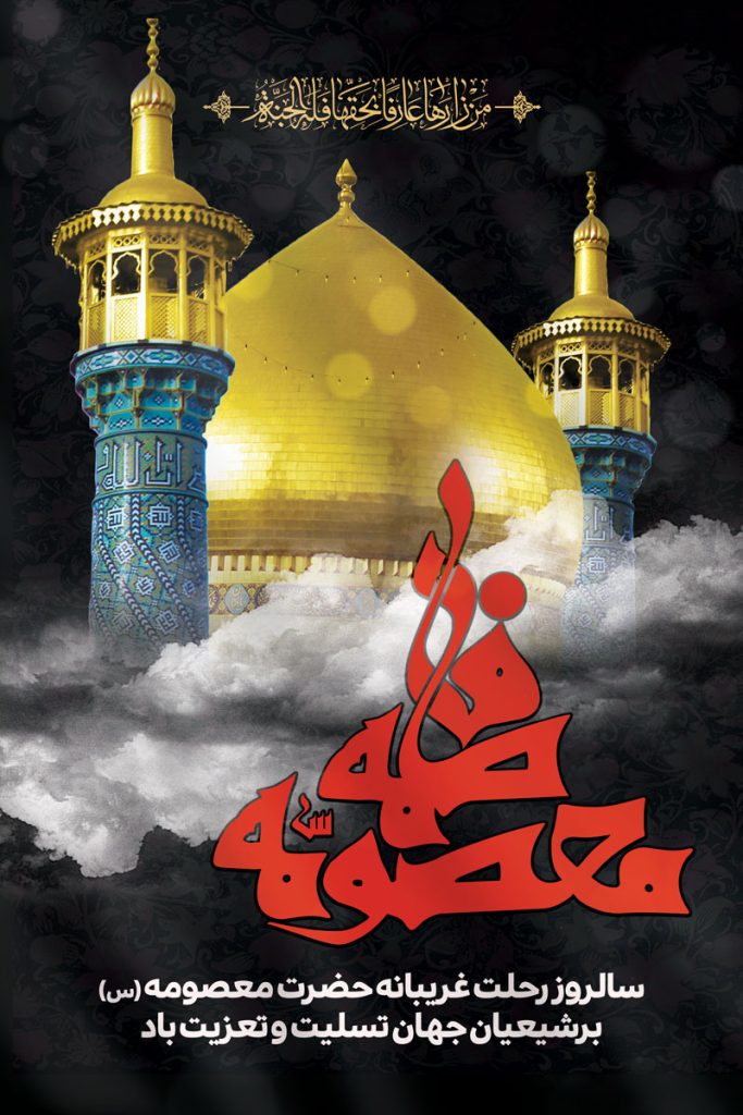 فایل لایه باز بنر عمودی وفات حضرت فاطمه معصومه (س)