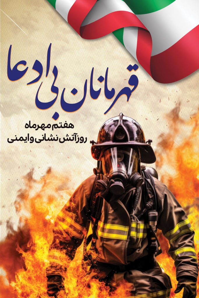 فایل لایه باز بنر عمودی گرامیداشت روز آتش نشانی و ایمنی