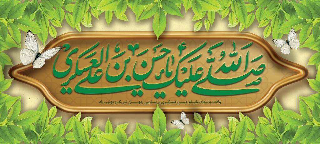 فایل لایه باز بنر ولادت امام حسن عسکری (ع)
