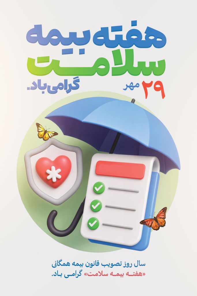 فایل لایه باز بنر عمودی هفته بیمه سلامت
