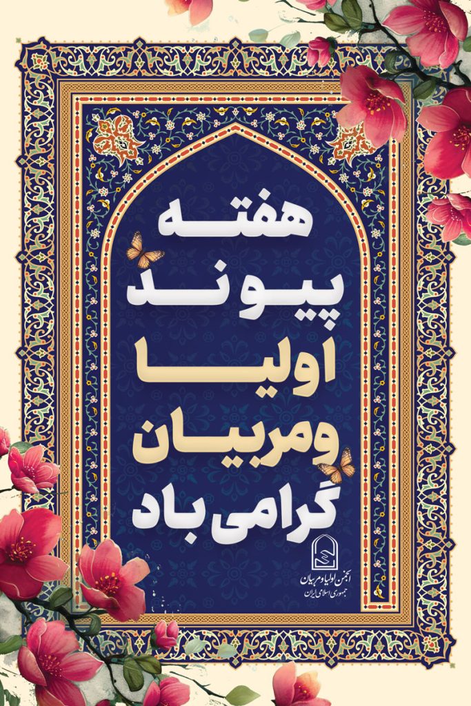 فایل لایه باز بنر عمودی هفته پیوند اولیا و مربیان