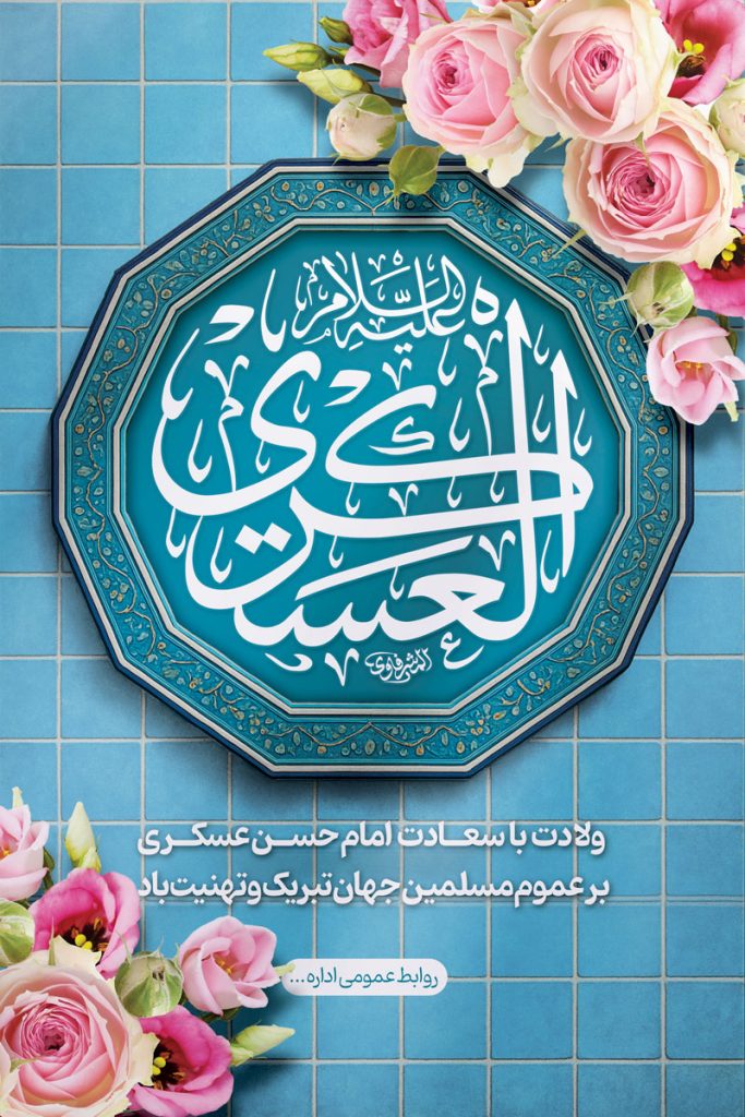 فایل لایه باز بنر عمودی ولادت امام حسن عسکری (ع)