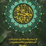فایل لایه باز بنر عمودی سالروز وفات حضرت معصومه (س)
