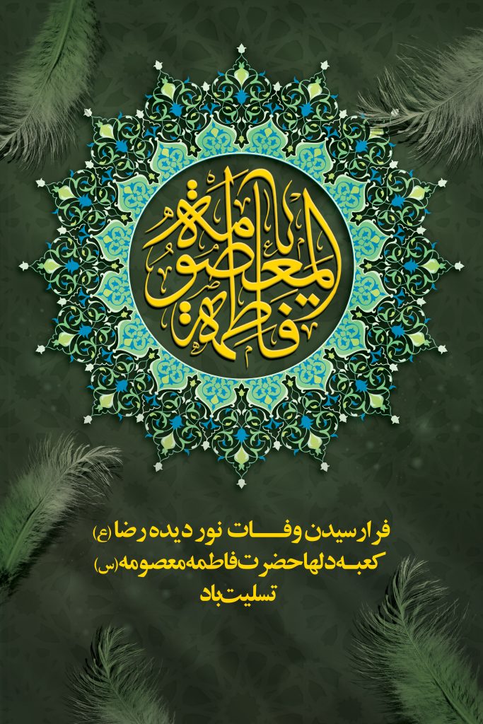 فایل لایه باز بنر عمودی سالروز وفات حضرت معصومه (س)