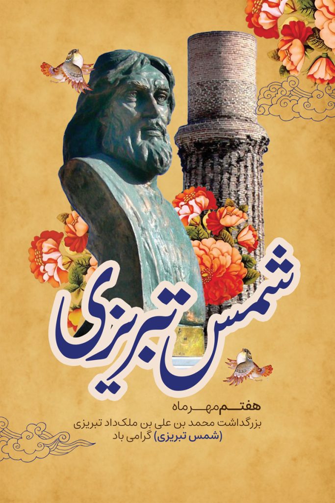 فایل لایه باز بنر عمودی روز بزرگداشت شمس تبریزی