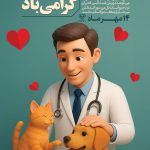 فایل لایه باز بنر عمودی روز ملی دامپزشکی فایل لایه باز بنر عمودی روز ملی دامپزشکی