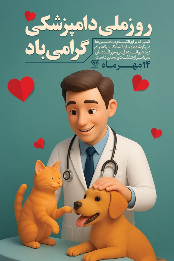 فایل لایه باز بنر عمودی روز ملی دامپزشکی