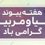 فایل لایه باز طرح بنر هفته پیوند اولیا و مربیان