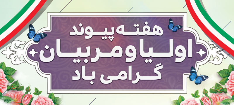 فایل لایه باز طرح بنر هفته پیوند اولیا و مربیان