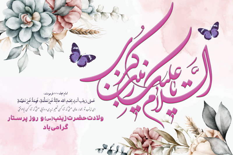فایل لایه باز بنر سالروز ولادت حضرت زینب کبری (س) و روز پرستار