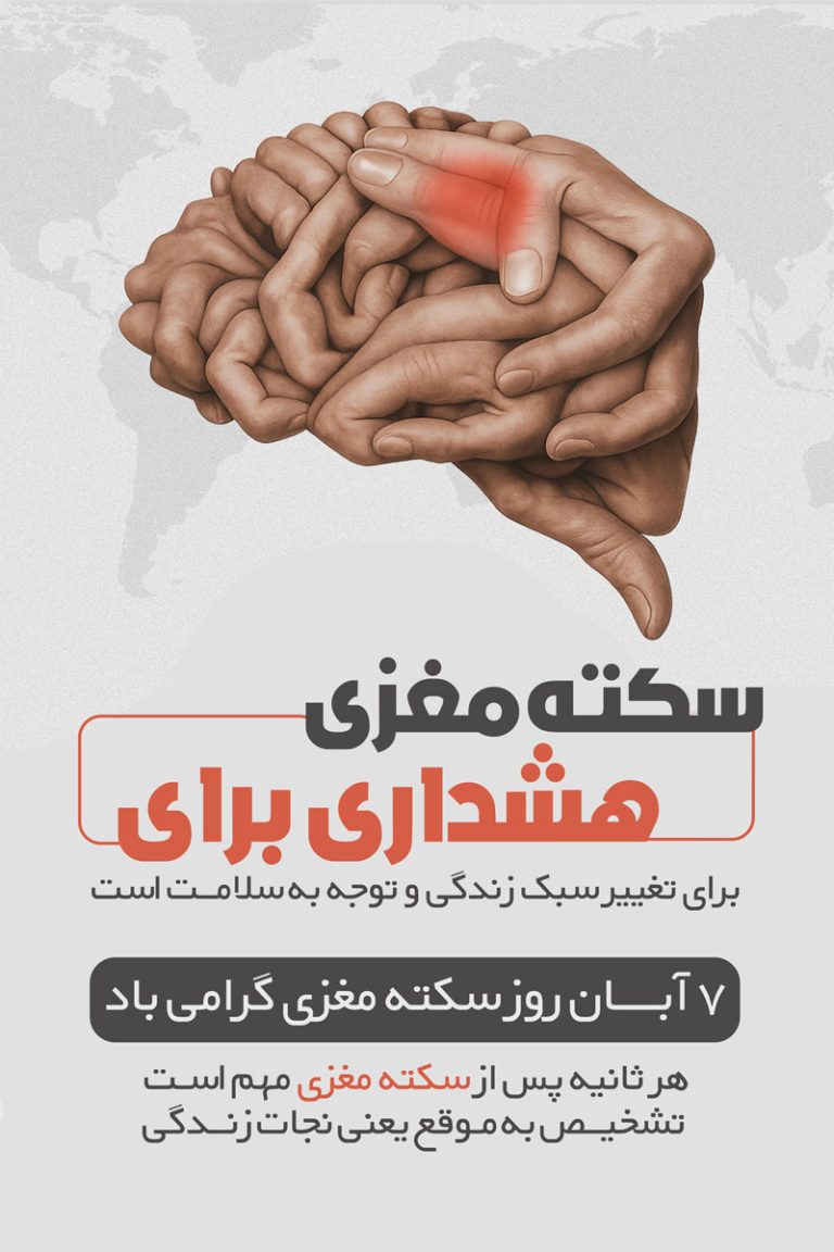 فایل لایه باز طرح بنر روز جهانی سکته مغزی