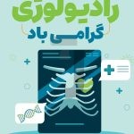 فایل لایه باز طرح بنر روز جهانی رادیولوژی فایل لایه باز طرح بنر روز جهانی رادیولوژی