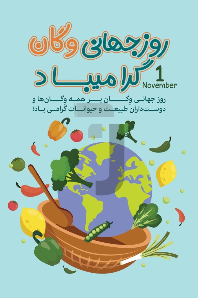 فایل لایه باز طرح بنر روز جهانی وگان