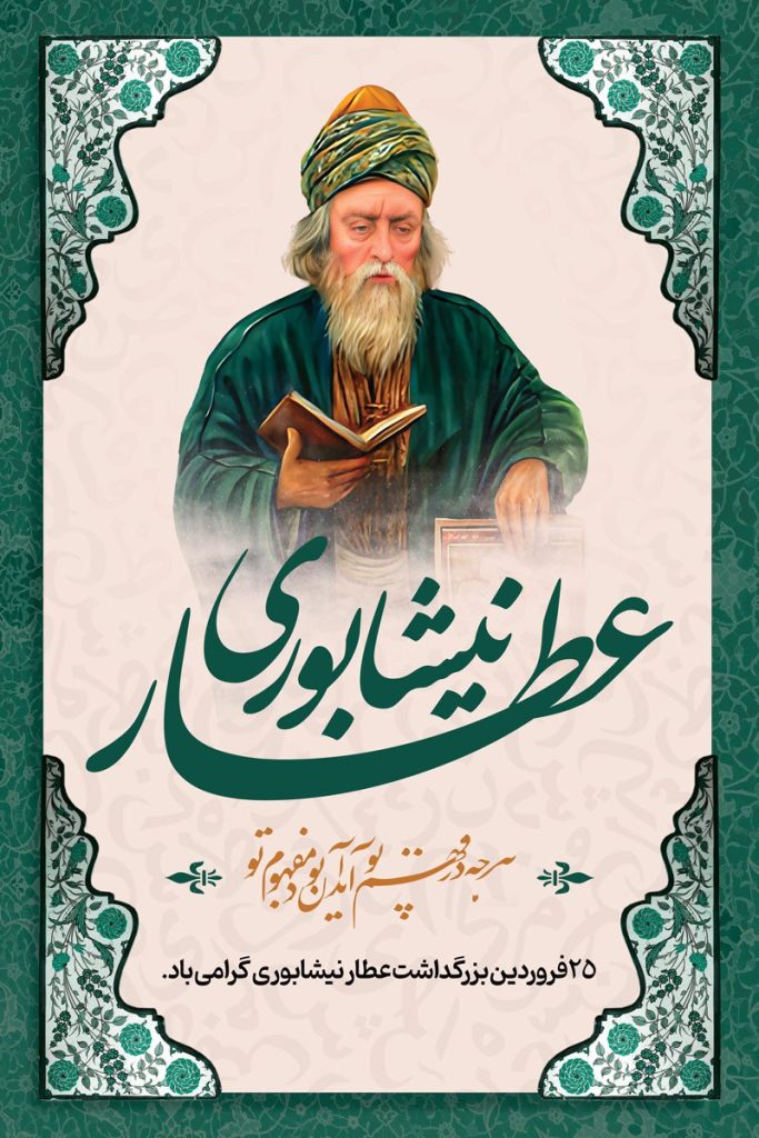 فایل لایه باز بنر بزرگداشت عطار