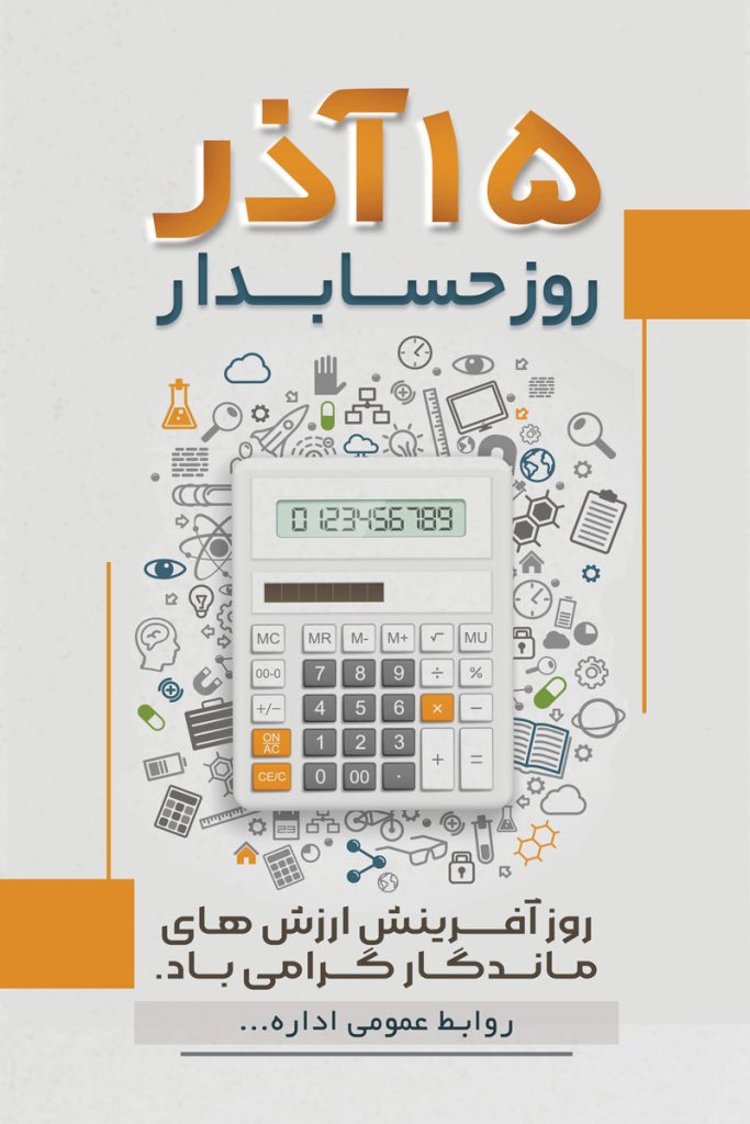 فایل لایه باز بنر عمودی تبریک روز حسابدار