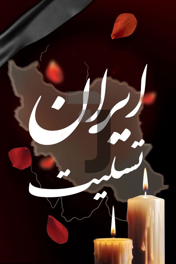 فایل لایه باز طرح بنر ایران تسلیت