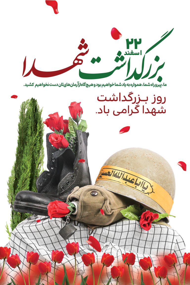 فایل لایه باز طرح بنر روز بزرگداشت شهدا