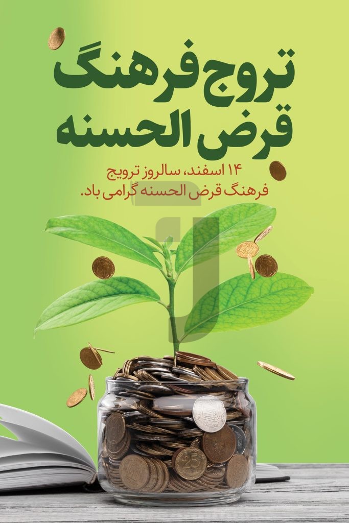فایل لایه باز طرح بنر روز ترویج فرهنگ قرض الحسنه