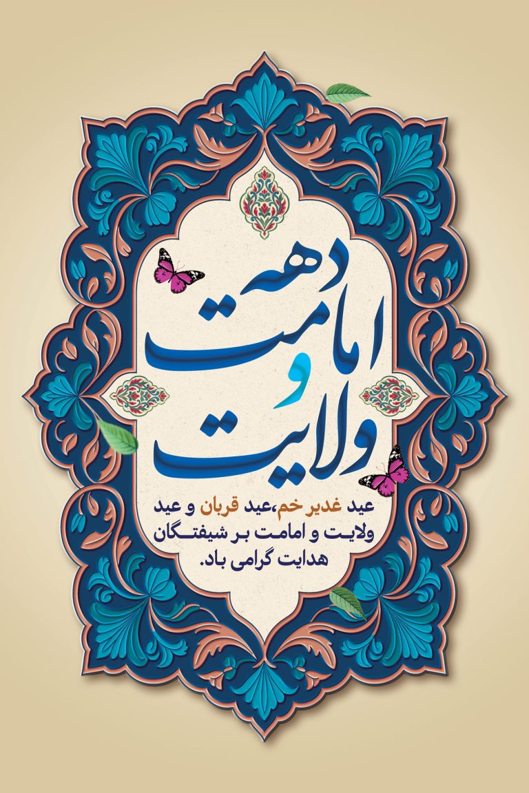 فایل لایه باز بنر دهه امامت و ولایت
