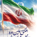 فایل لایه باز بنر سالروز افتتاح اولین دوره مجلس شورای اسلامی