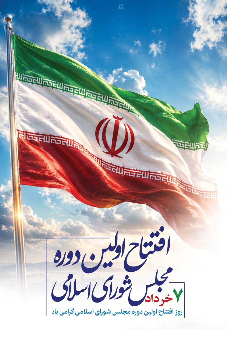 فایل لایه باز بنر سالروز افتتاح اولین دوره مجلس شورای اسلامی