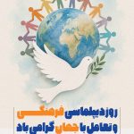 فایل لایه باز نمونه بنر روز دیپلماسی فرهنگی و تعامل با جهان فایل لایه باز نمونه بنر روز دیپلماسی فرهنگی و تعامل با جهان