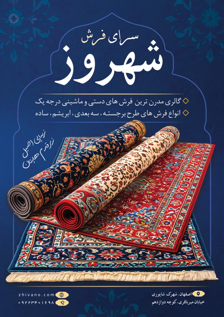 فایل لایه باز تراکت فرش فروشی