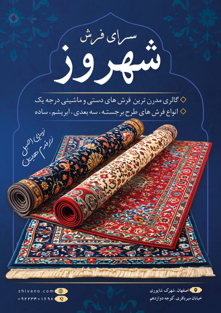 فایل لایه باز تراکت فرش فروشی