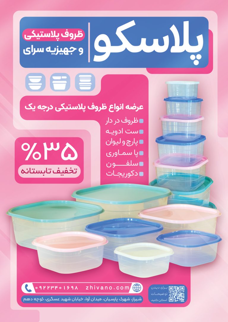 فایل لایه باز تراکت پلاستیک فروشی