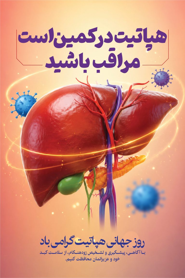 فایل لایه باز طرح بنر روز جهانی هپاتیت